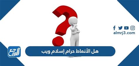 هل الأنماط حرام ام حلال إسلام ويب